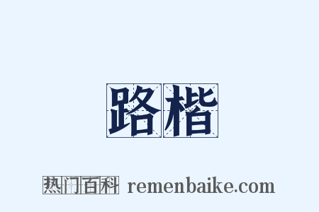 路楷是什么意思的图片